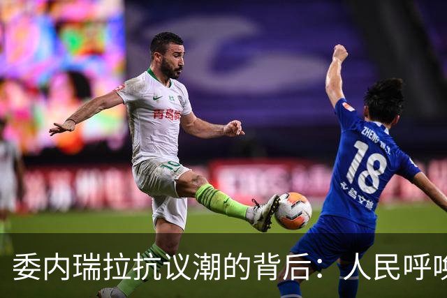 委内瑞拉抗议潮的背后：人民呼唤选举与政权变迁