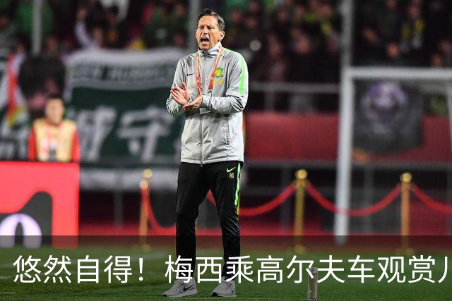 悠然自得！梅西乘高尔夫车观赏儿子比赛