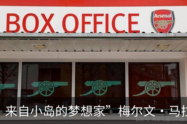 来自小岛的梦想家”梅尔文·马拉尔：在邦帕斯托的引领下，力争在切尔西创造传奇