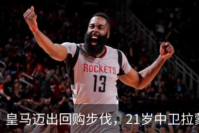 皇马迈出回购步伐，21岁中卫拉蒙有望重返伯纳乌