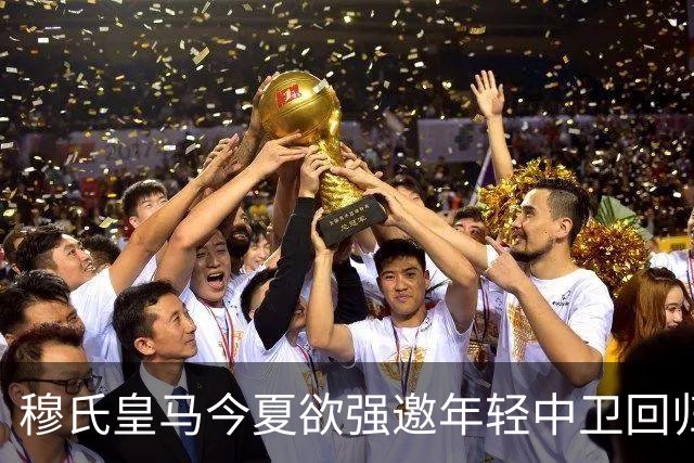 穆氏皇马今夏欲强邀年轻中卫回归遭拒绝