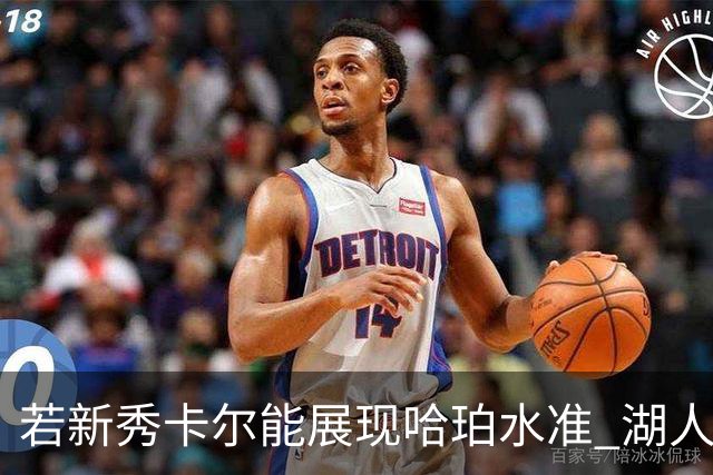若新秀卡尔能展现哈珀水准 湖人或有望争冠