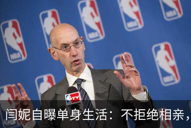 闫妮自曝单身生活：不拒绝相亲，年纪差异让她寻求更深层次的感情